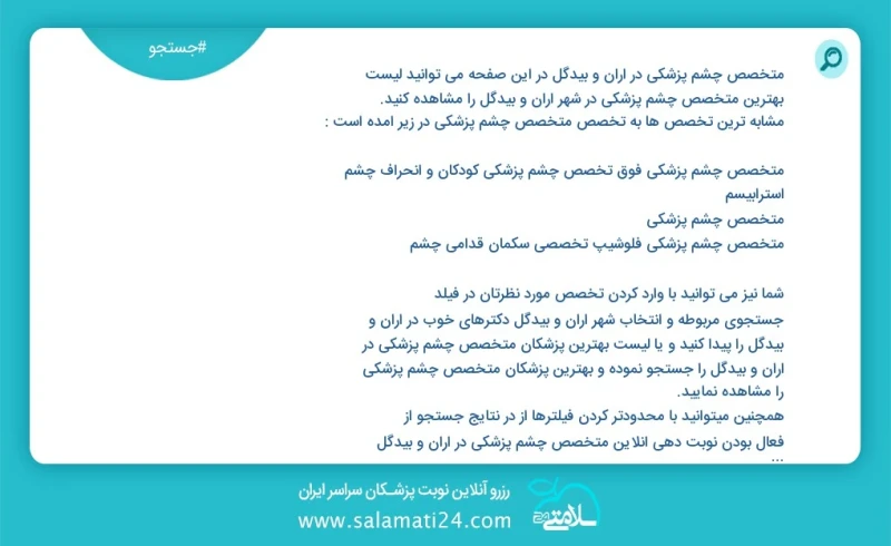 متخصص چشم پزشکی در آران و بیدگل در این صفحه می توانید نوبت بهترین متخصص چشم پزشکی در شهر آران و بیدگل را مشاهده کنید مشابه ترین تخصص ها به ت...